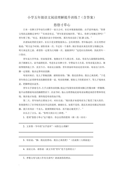 小学五年级语文阅读理解提升训练7(含答案)