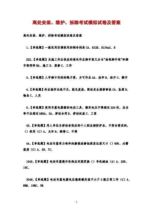 高处安装、维护、拆除考试模拟试卷及答案