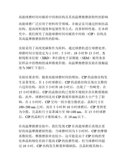 高能球磨时间对碳质中间相结构及其高温摩擦磨损特性的影响