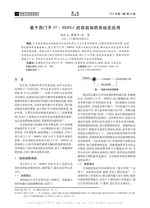 基于西门子S7-300PLC的自动加药系统及应用