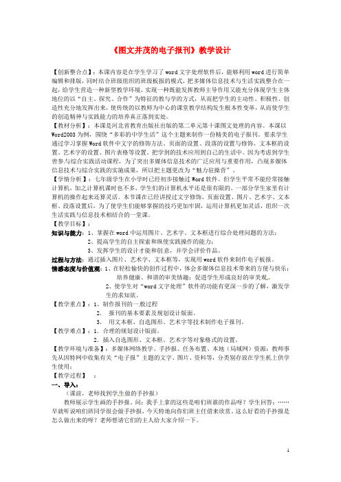 河北省秦皇岛市抚宁县驻操营学区初级中学初中信息技术《图文并茂的电子报刊》教学设计