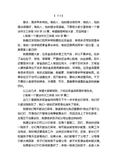 我有一个想法作文三年级300字10篇