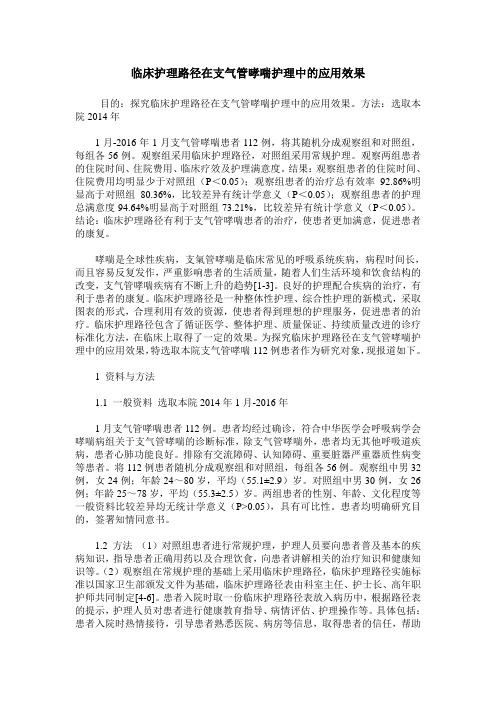 临床护理路径在支气管哮喘护理中的应用效果