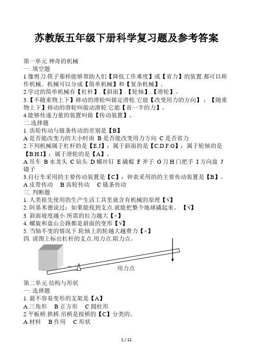 苏教版五年级下册科学复习题及参考答案