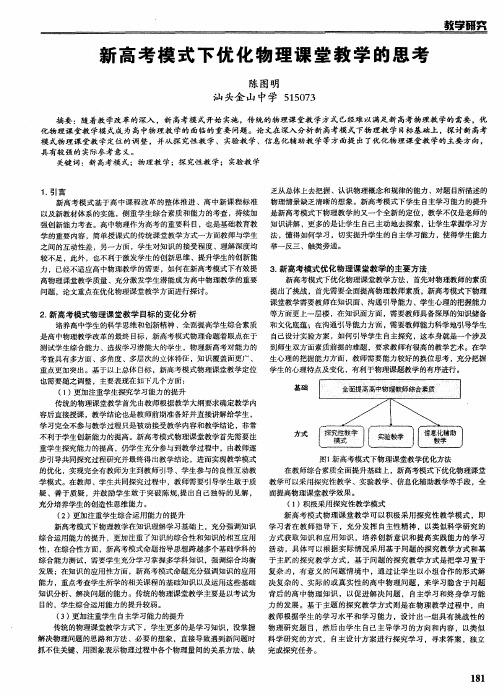 新高考模式下优化物理课堂教学的思考