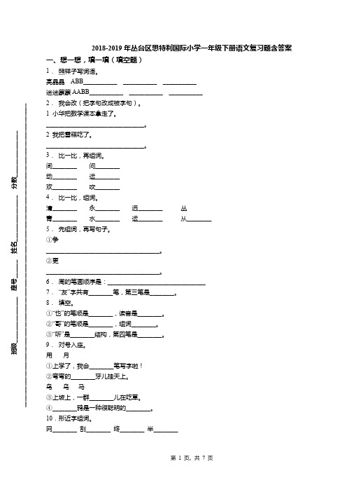 2018-2019年丛台区思特利国际小学一年级下册语文复习题含答案