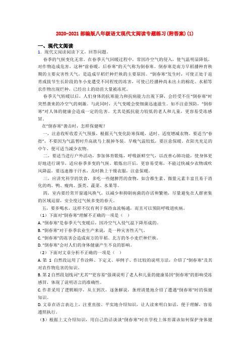 2020-2021部编版八年级语文现代文阅读专题练习(附答案)(1)