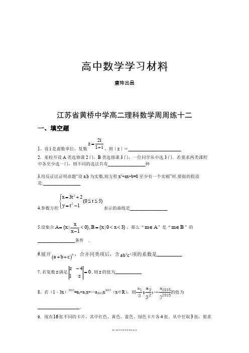 人教A版选修2-2高二理科数学周周练十二(含答案).docx