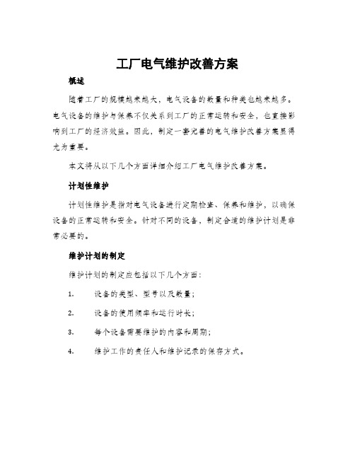 工厂电气维护改善方案