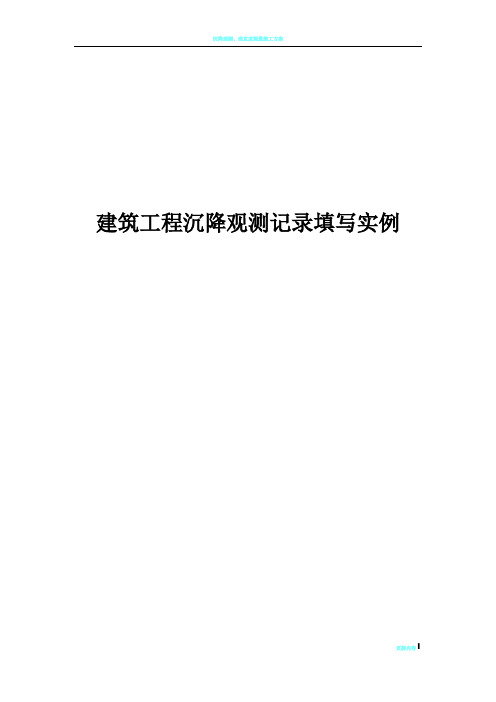 建筑工程沉降观测记录填写实例54374