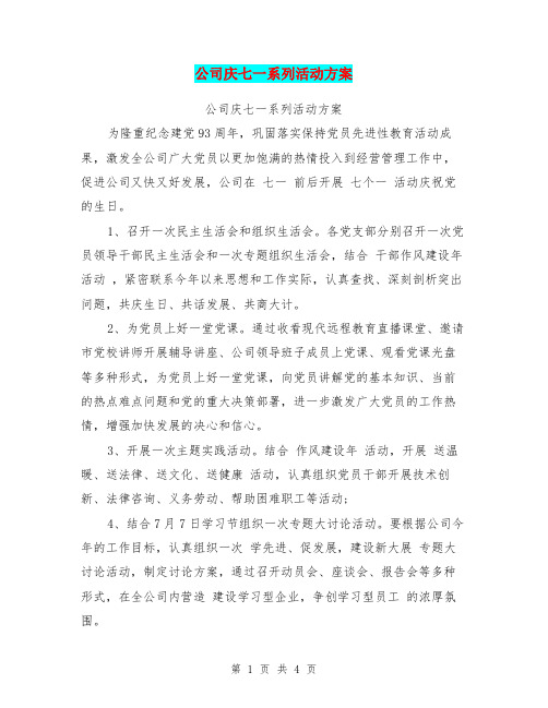 公司庆七一系列活动方案