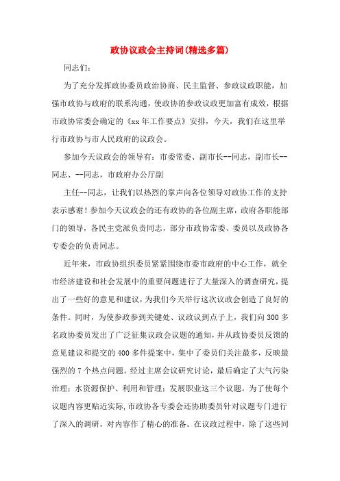 政协议政会主持词(多篇)