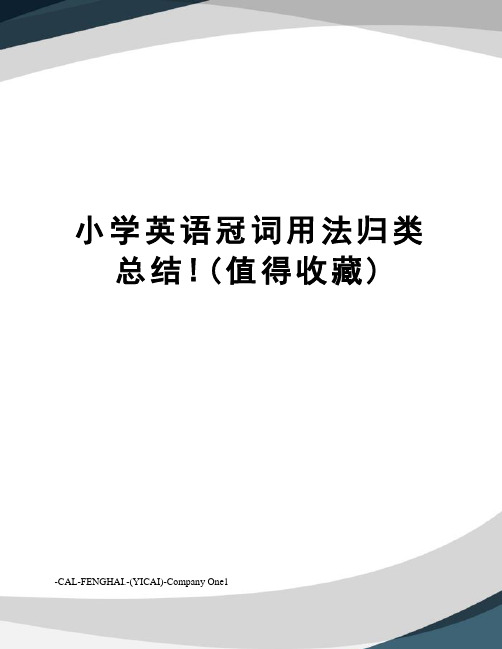 小学英语冠词用法归类总结!(值得收藏)