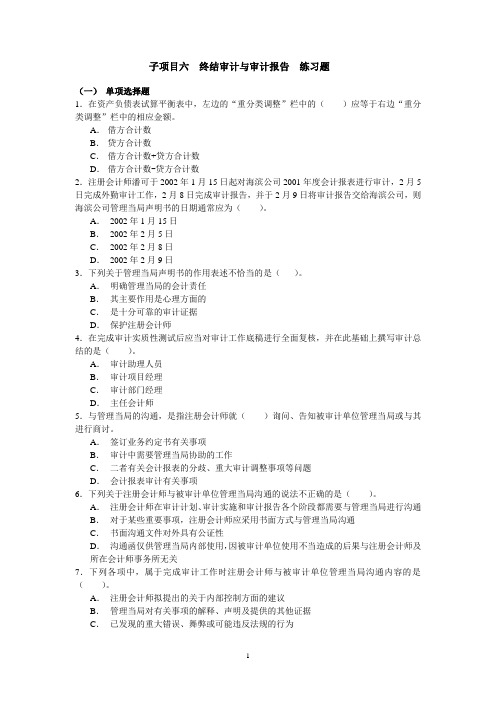 子项目六 终结审计与审计报告 练习题
