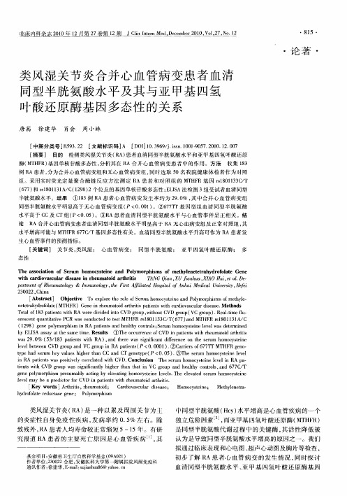 类风湿关节炎合并心血管病变患者血清同型半胱氨酸水平及其与亚甲基四氢叶酸还原酶基因多态性的关系