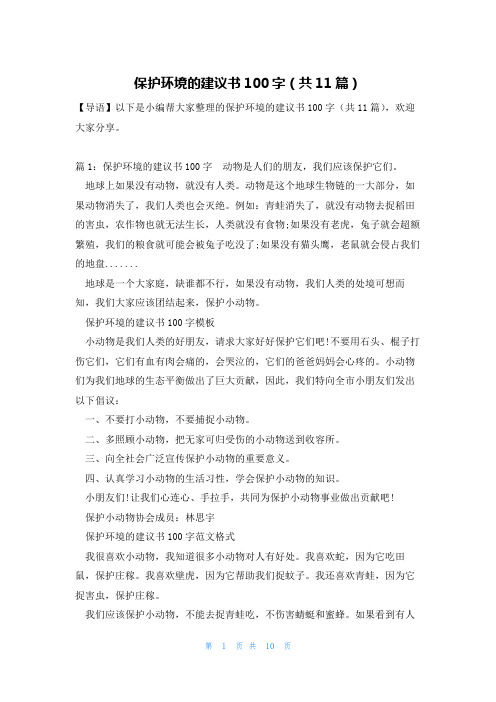 保护环境的建议书100字(共11篇)