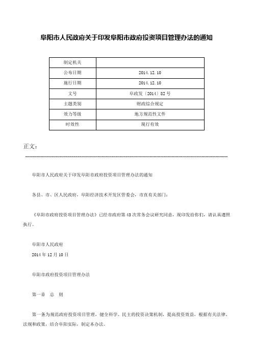 阜阳市人民政府关于印发阜阳市政府投资项目管理办法的通知-阜政发〔2014〕82号