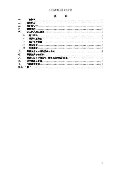 悬挑防护棚专项施工方案