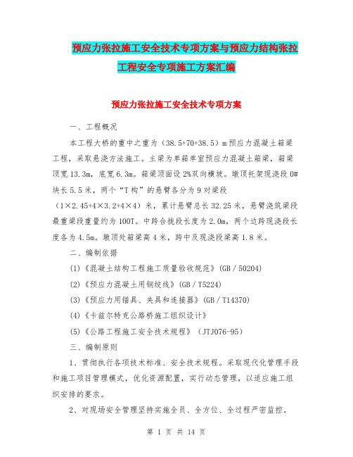 预应力张拉施工安全技术专项方案与预应力结构张拉工程安全专项施工方案汇编