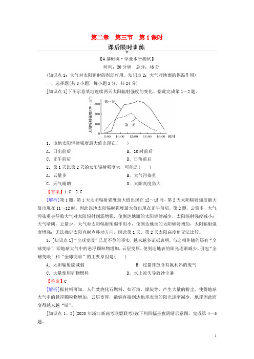 高中地理第2章自然地理要素及现象第3节大气受热过程与热力环流第1课时大气受热过程课后中图版必修第一册