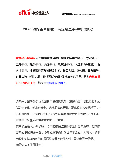 2020银保监会招聘：满足哪些条件可以报考