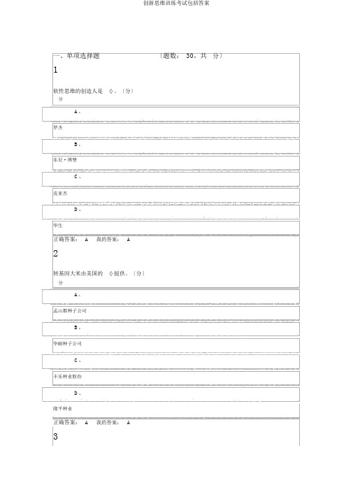 创新思维训练考试包括答案