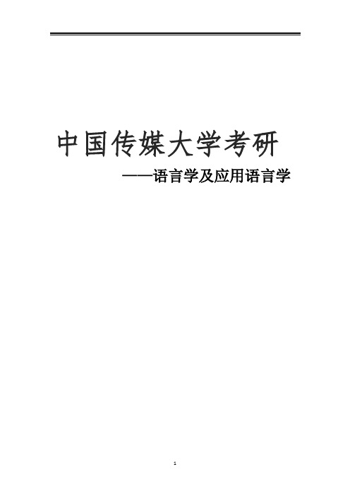 2021中国传媒大学语言学及应用语言学考研真题经验参考书