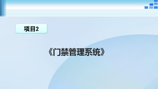 《RFID射频识别技术》教学课件 第2章 门禁管理系统1