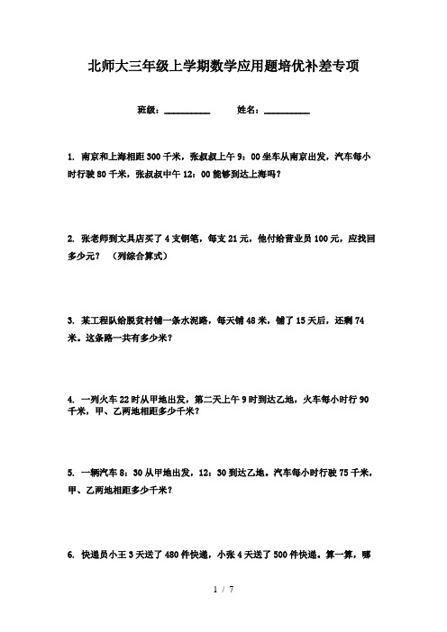 北师大三年级上学期数学应用题培优补差专项