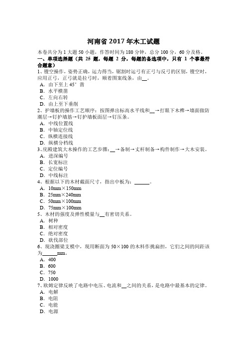 河南省2017年木工试题