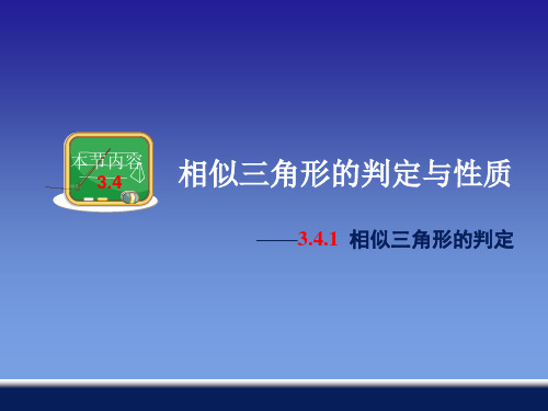 湘教版九年级数学上册3.4.1相似三角形的判定PPT课件