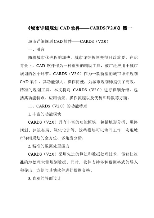 《2024年城市详细规划CAD软件——CARDS(V2.0)》范文