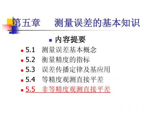 第五章误差理论基础