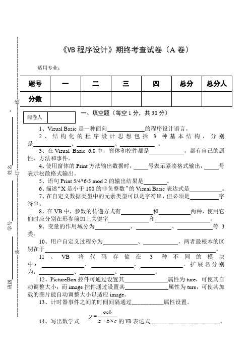 《VB程序设计》期终考查试卷(A卷)及答案