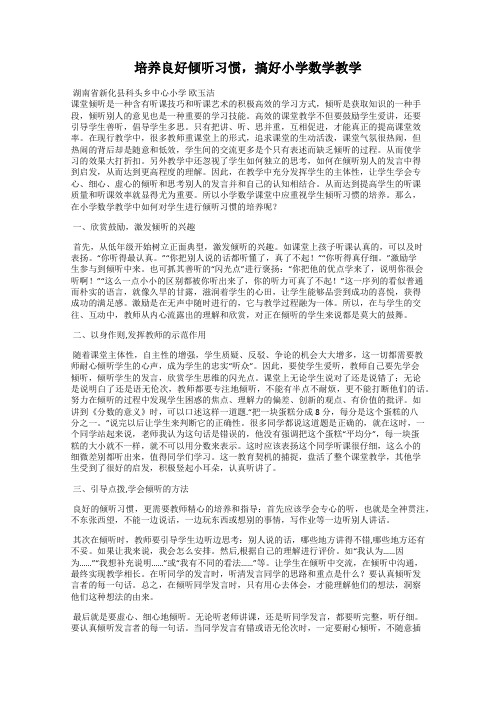 培养良好倾听习惯,搞好小学数学教学