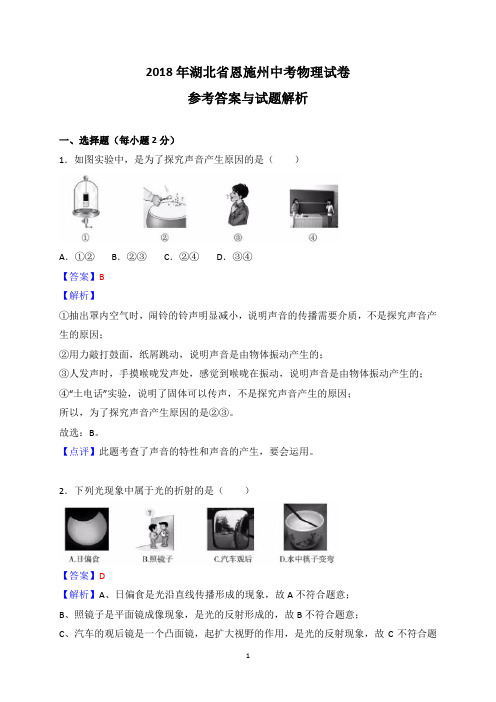 2018年恩施州中考物理试题及解析