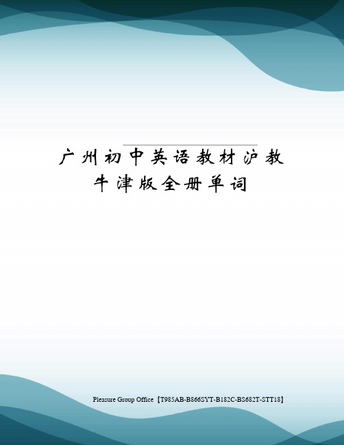 广州初中英语教材沪教牛津版全册单词