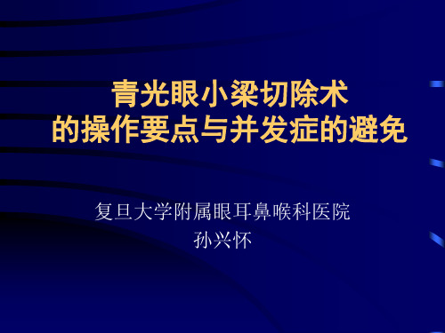 青光眼切除术的操作技巧与并发症的避免课件