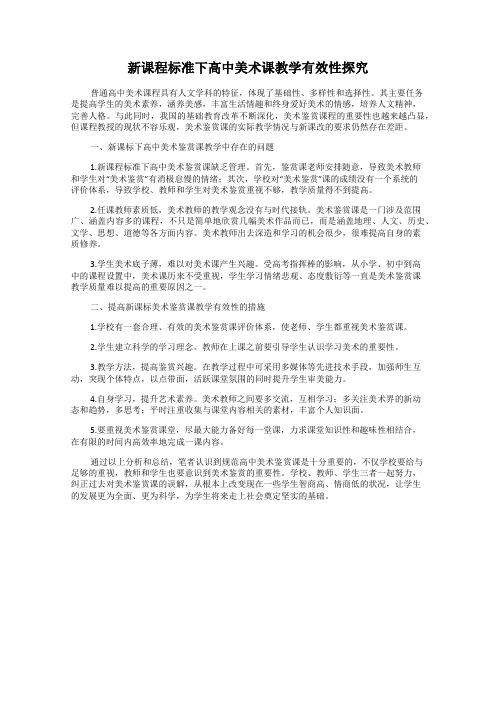 新课程标准下高中美术课教学有效性探究