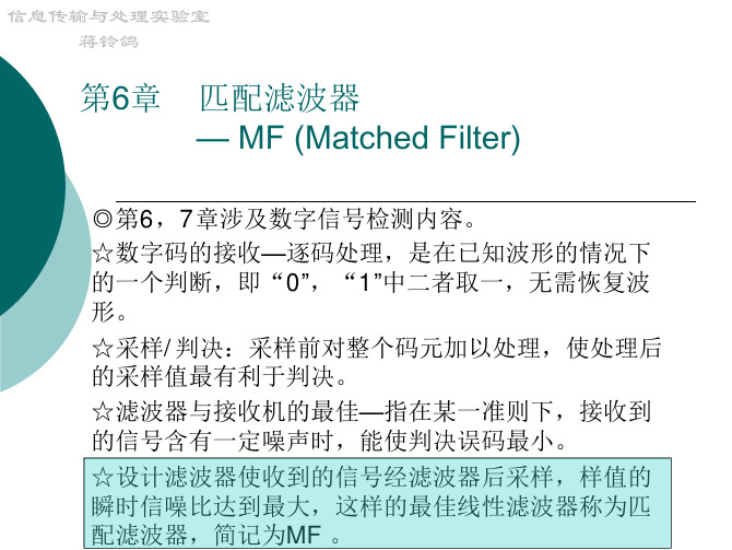第6章 匹配滤波器(第18讲111109).