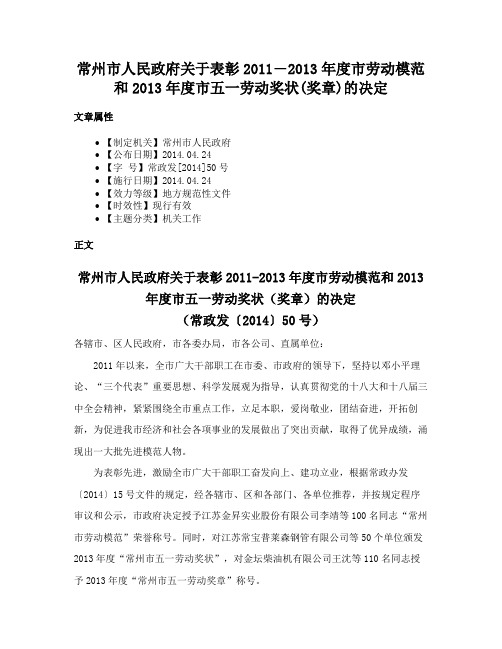 常州市人民政府关于表彰2011―2013年度市劳动模范和2013年度市五一劳动奖状(奖章)的决定