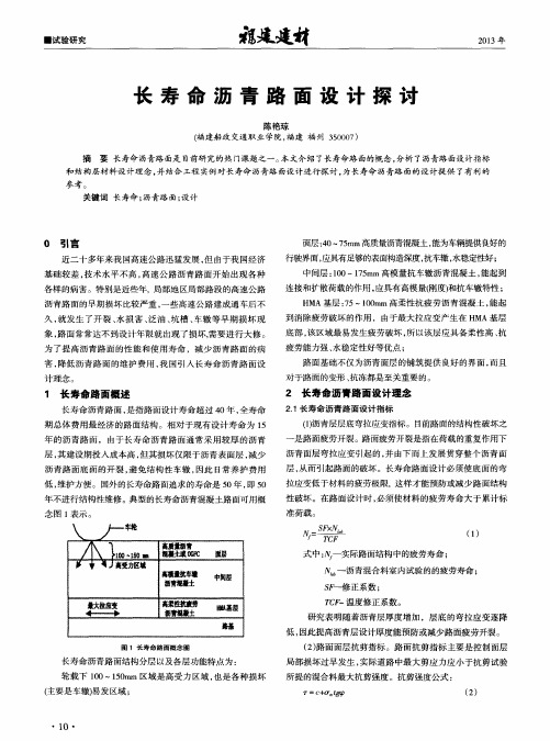 长寿命沥青路面设计探讨