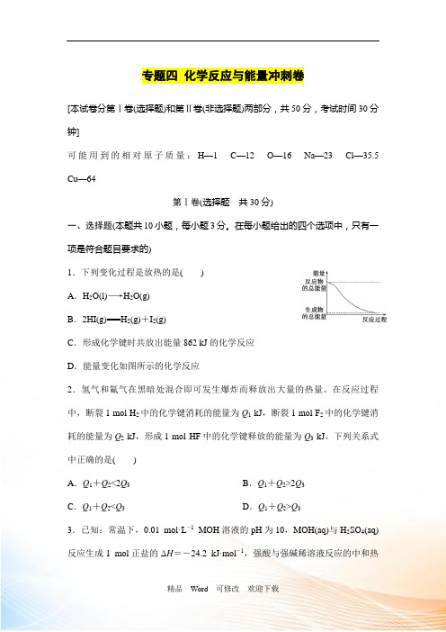 浙江省2021年高考化学复习题：专题四 化学反应与能量冲刺卷 Word版含答案