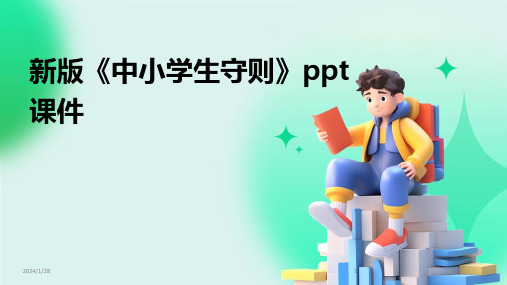 新版《中小学生守则》ppt课件