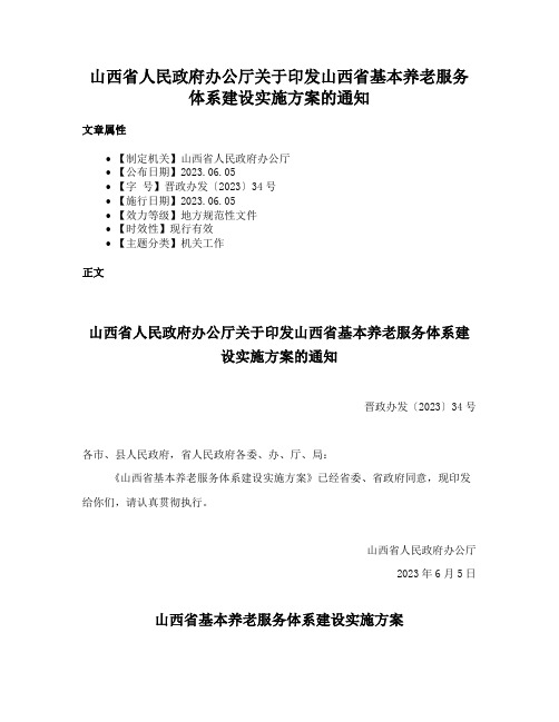 山西省人民政府办公厅关于印发山西省基本养老服务体系建设实施方案的通知