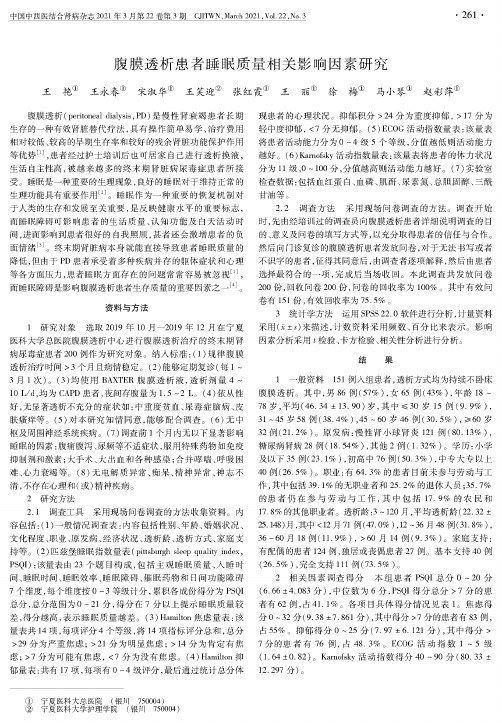 腹膜透析患者睡眠质量相关影响因素研究