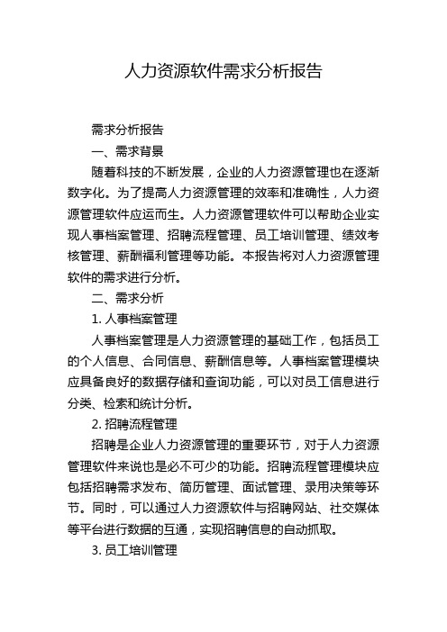 人力资源软件需求分析报告,1200字