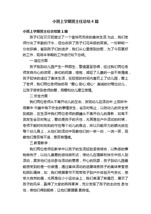 小班上学期班主任总结4篇