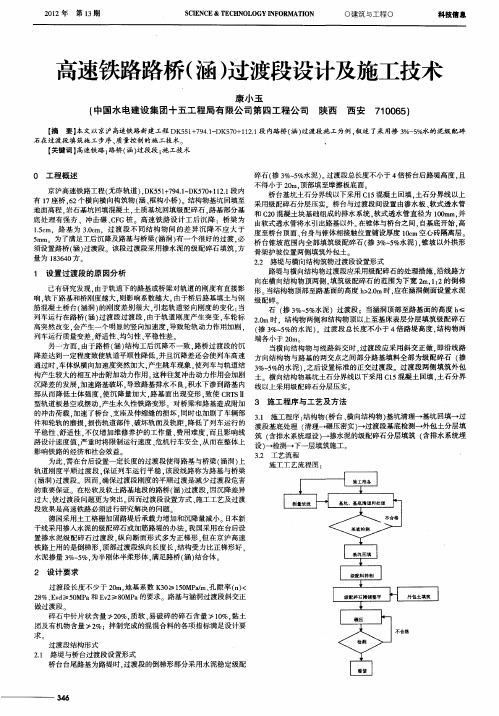 高速铁路路桥(涵)过渡段设计及施工技术