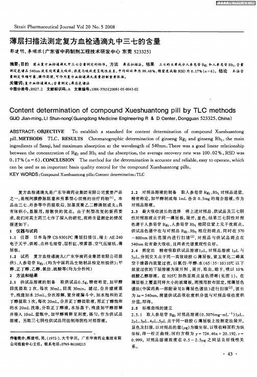 薄层扫描法测定复方血栓通滴丸中三七的含量